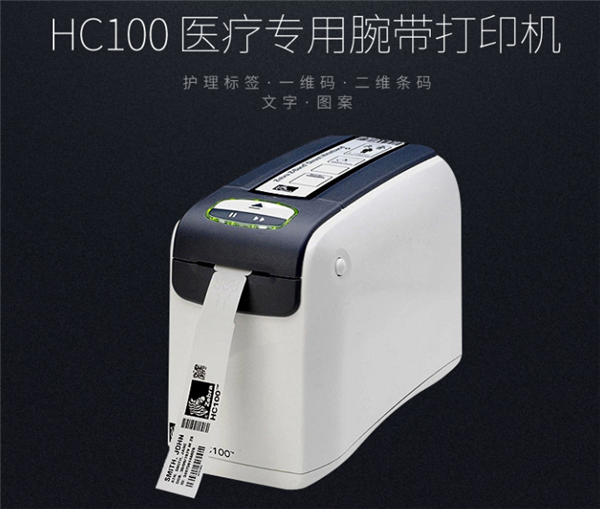 斑马zebra HC100医疗用腕带打印机