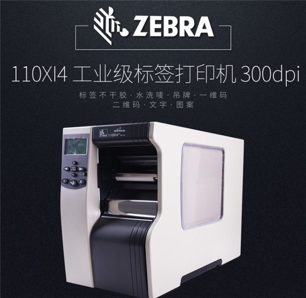 Zebra斑马110Xi4工业条码打印机