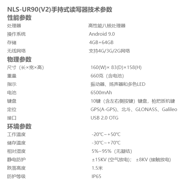 新大陆NLS-UR90(V2)手持式读写器参数图