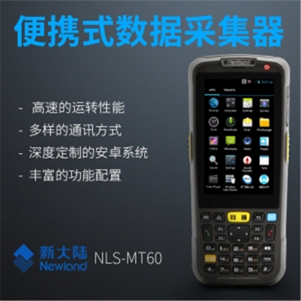  新大陆MT60E手持行业终端4G网通安卓PDA