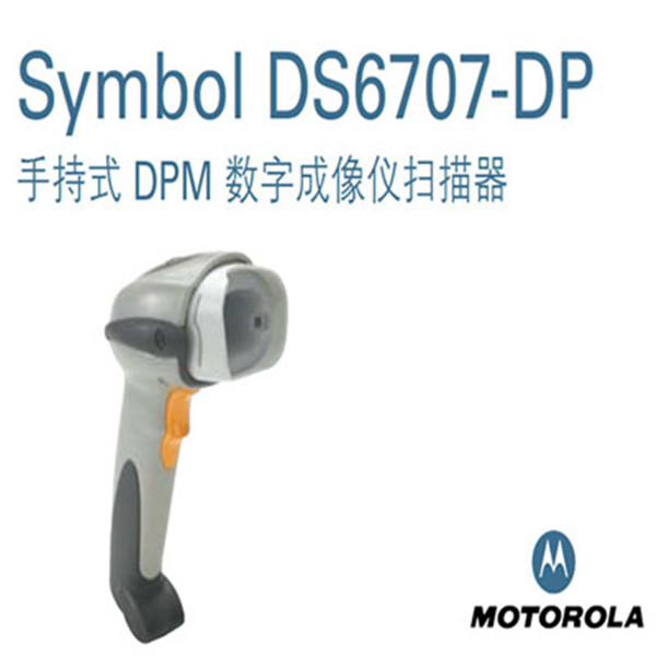 SYMBOL DS6707/6708条码扫描器
