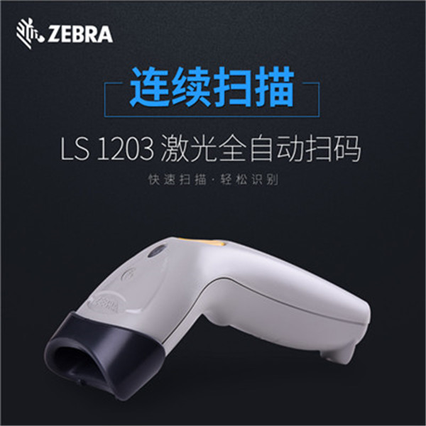 LS1203条码扫描器