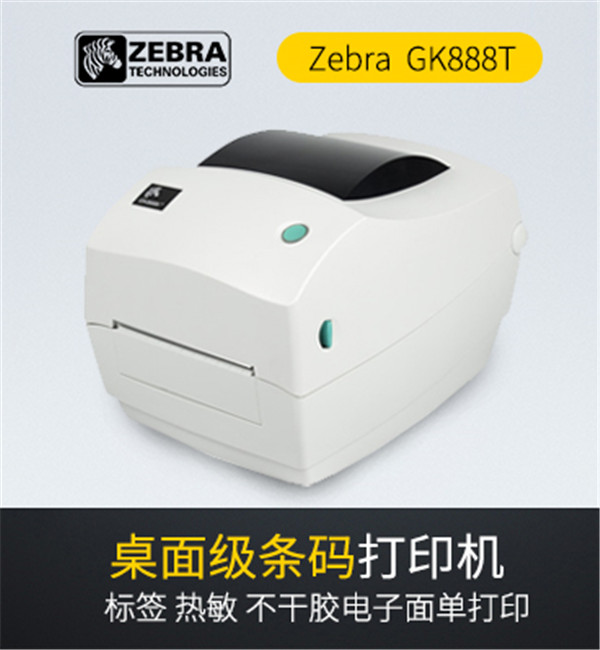 zebra（斑马）GK888T条码标签打印机