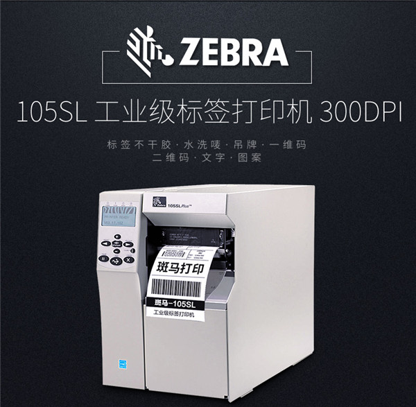 Zebra斑马105SL plus 工业条码打印机