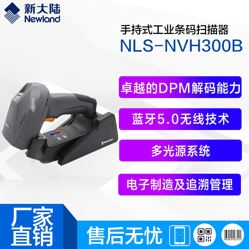 新大陆NLS-NVH300B工业无线条码扫描枪