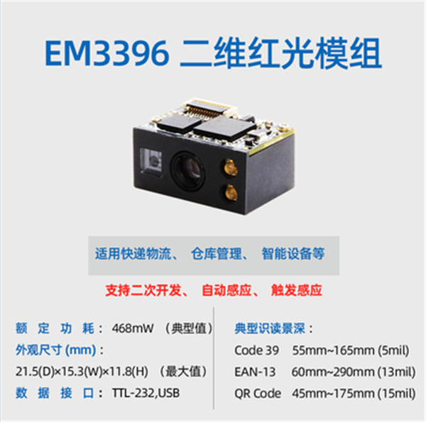 新大陆NLS-EM3396二维扫描模组