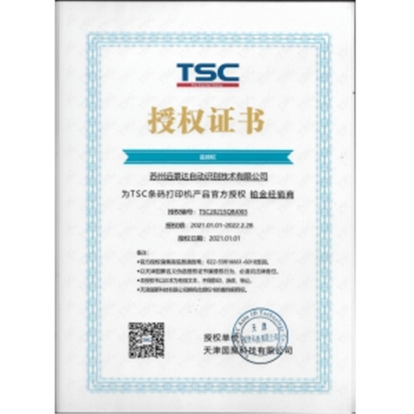 TSC打印机华东一级代理商理
