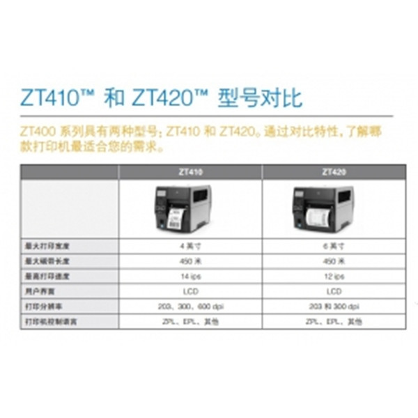斑马/zebra  ZT400系列工业条码打印机