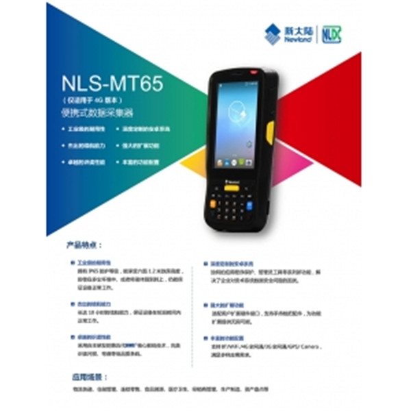 新大陆NLS-MT65便携式数据采集器