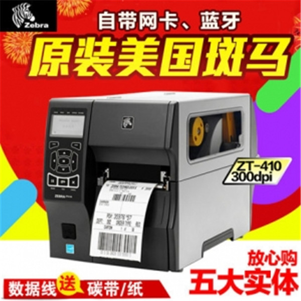 Zebra/斑马 ZT410工业级条码打印机 替代ZM400