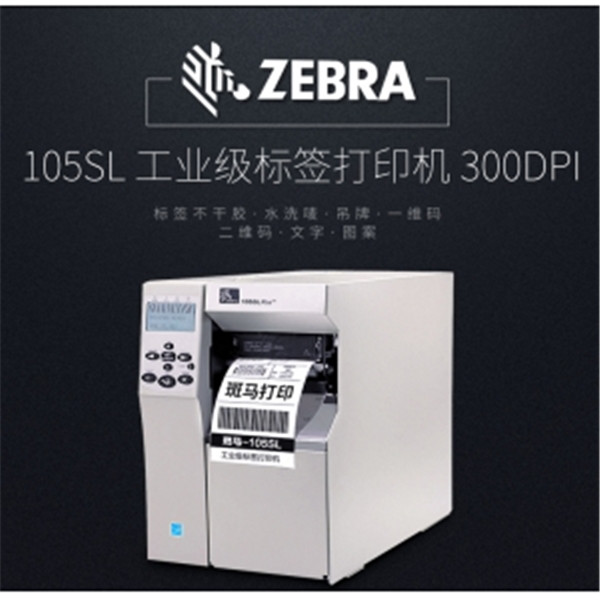 zebra 105sl条码标签打印机推荐