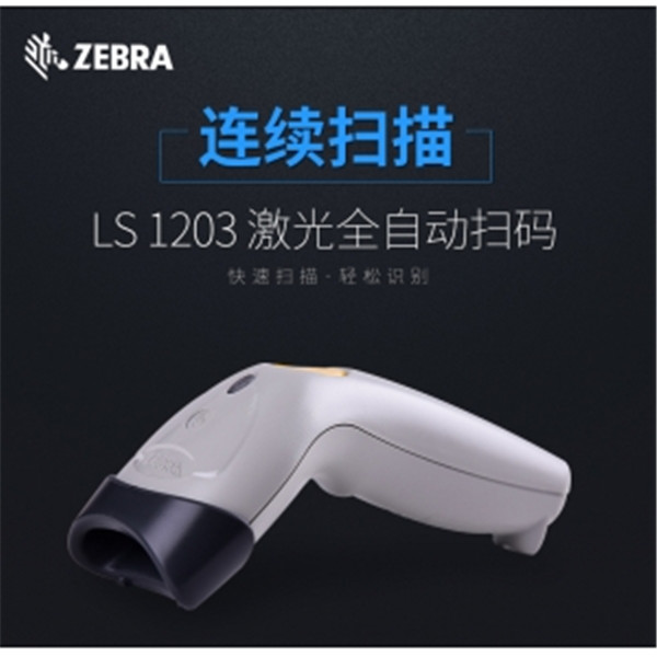  ZEBRA斑马symbol讯宝LS1203一维激光条码扫描枪带支架