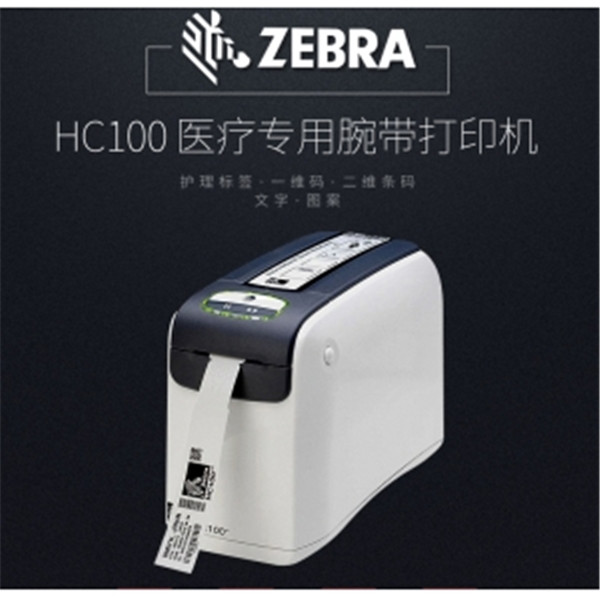 斑马Zebra HC100腕带打印机助力医疗服务便利